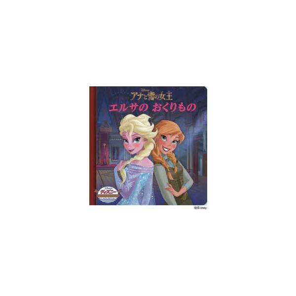 アナと雪の女王エルサのおくりもの　うさぎ出版/編集