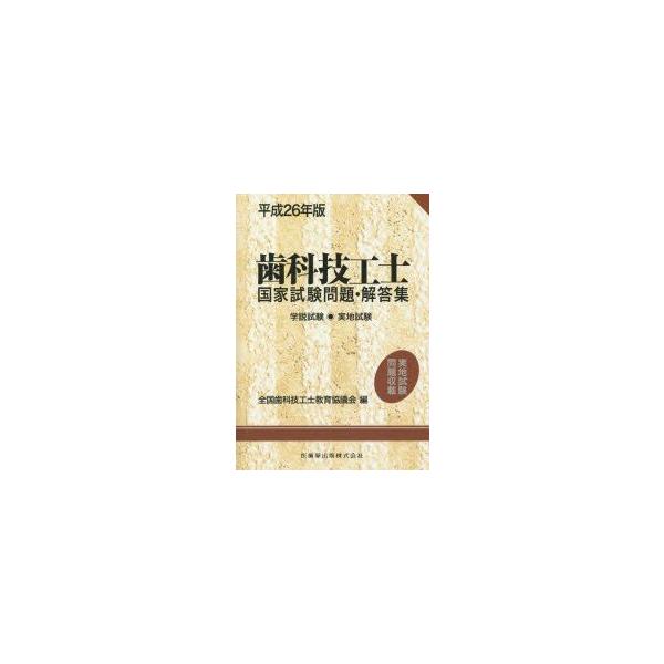 歯科技工士国家試験問題・解答集　学説試験◎実地試験　平成26年版　全国歯科技工士教育協議会/編　末瀬一彦/著