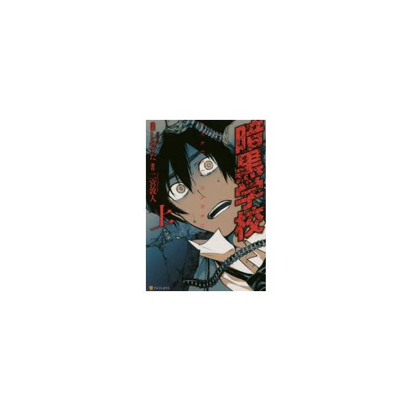 暗黒学校 上 しわすだ 漫画 二宮敦人 原作 N ドラマ書房yahoo 店 通販 Yahoo ショッピング