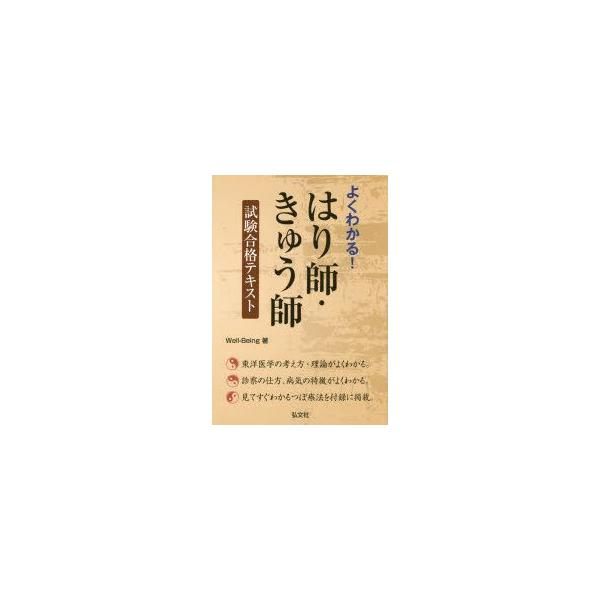 よくわかる!はり師・きゅう師試験合格テキスト　Well‐Being/著