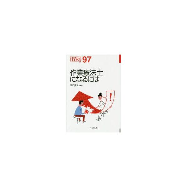 作業療法士になるには　濱口豊太/編著