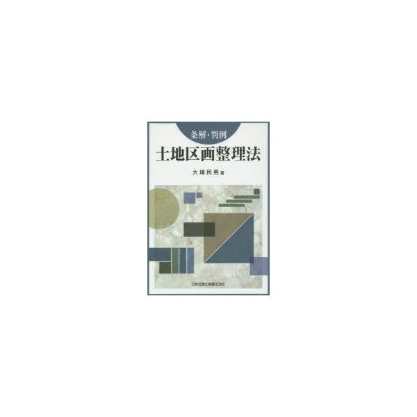 条解・判例 土地区画整理法 土地区画整理法 条解・判例 大場民男/著 : ドラマ書房Yahoo!店 - 通販