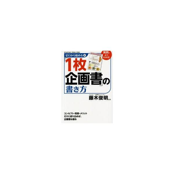 ゼロから始める「1枚企画書」の書き方　藤木俊明/監修