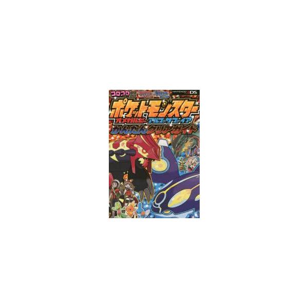 ポケモン オメガルビー 本 Cd Dvdの人気商品 通販 価格比較 価格 Com