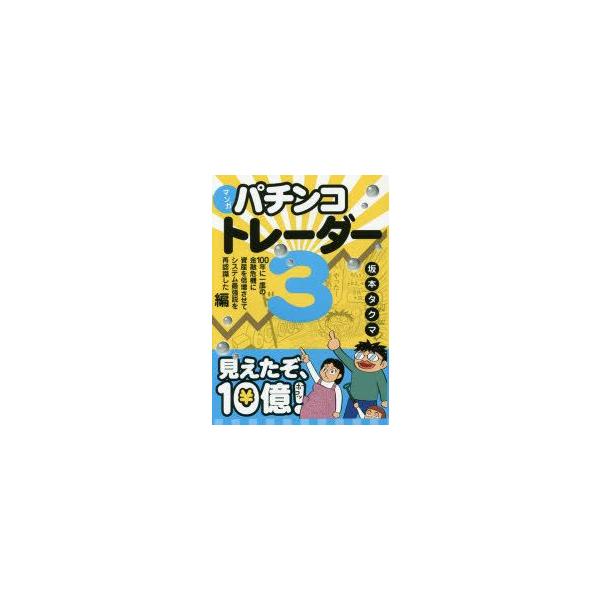 マンガパチンコトレーダー　3　100年に一度の金融危機に資産を倍増させてシステム最強説を再認識した編　坂本タクマ/著