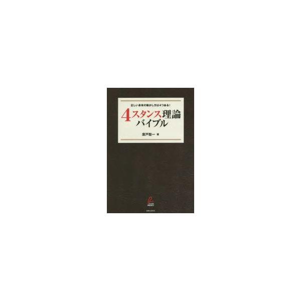 新品本 4スタンス理論バイブル 正しい身体の動かし方は4つある 廣戸聡一 著 Buyee Buyee 日本の通販商品 オークションの代理入札 代理購入