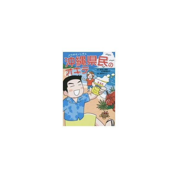 沖縄県民 ウチナーンチュ のオキテ書浪人善隆 原作伊藤麻由子 原作瀬田まいこ 漫画 Buyee Buyee 提供一站式最全面最專業現地yahoo Japan拍賣代bid代拍代購服務