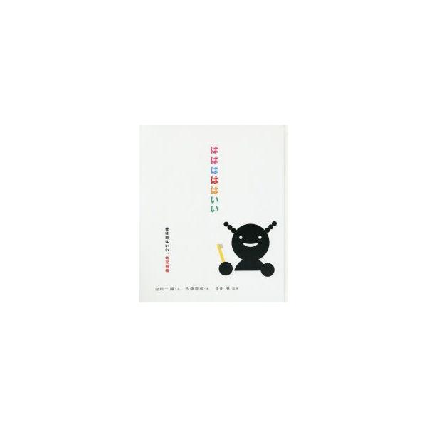 はははははいい　幼児期編　金田一剛/文　佐藤豊彦/え　金田洌/監修