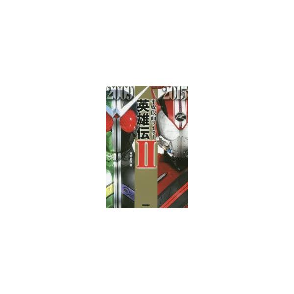 平成仮面ライダー英雄伝　2　成瀬史弥/著