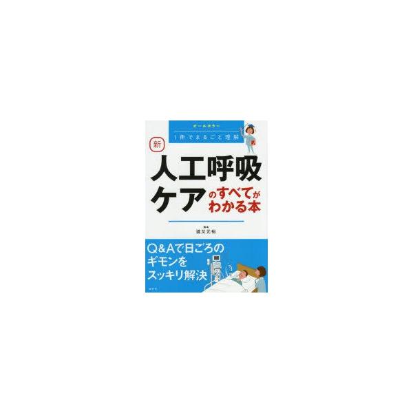 新人工呼吸ケアのすべてがわかる本　オールカラー　1冊でまるごと理解　道又元裕/編集