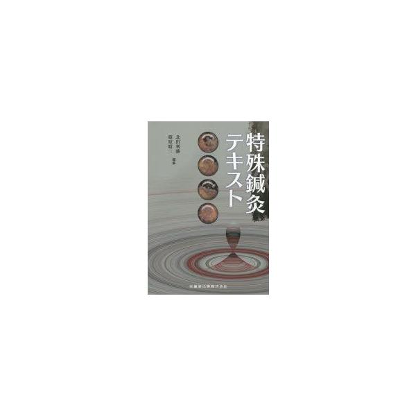 特殊鍼灸テキスト　北出利勝/編集　篠原昭二/編集