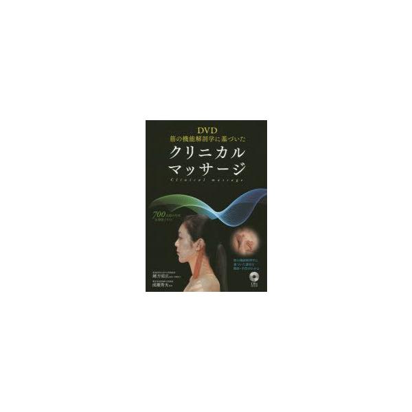 DVD筋の機能解剖学に基づいたクリニカルマッサージ　緒方昭広/監修・執筆協力　成瀬秀夫/監修