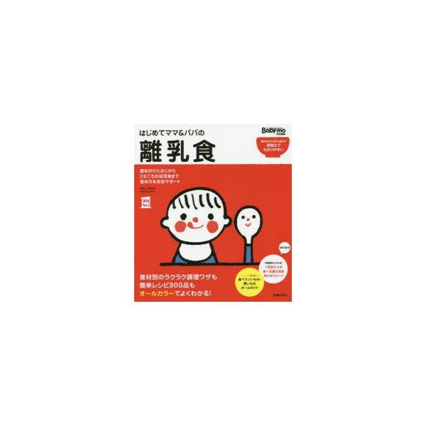 はじめてママ＆パパの離乳食 最初のひとさじから幼児食までこの一冊で