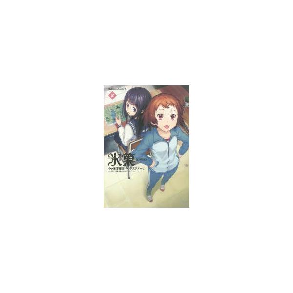 コミック 氷菓の人気商品 通販 価格比較 価格 Com