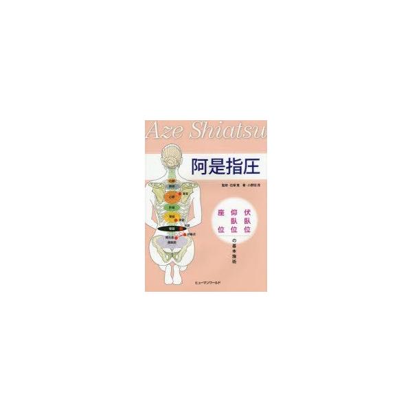 阿是指圧　伏臥位・仰臥位・座位の基本施術　石塚寛/監修　小野田茂/著
