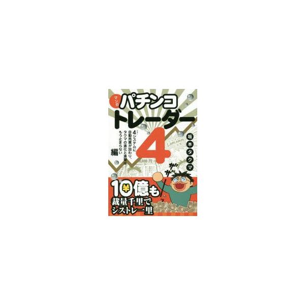 マンガパチンコトレーダー　4　4システムに自動売買が加わり、タクマの進化と進撃はもう止まらない編　坂本タクマ/著