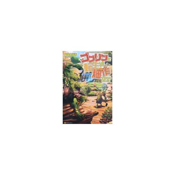ゴブリンに転生したので 畑作することにした 富哉とみあ 著 Buyee Buyee Japanese Proxy Service Buy From Japan Bot Online
