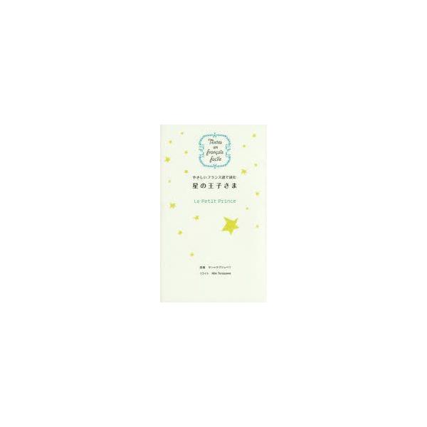 本 雑誌 星の王子さま 語学 辞書 辞事典の人気商品 通販 価格比較 価格 Com