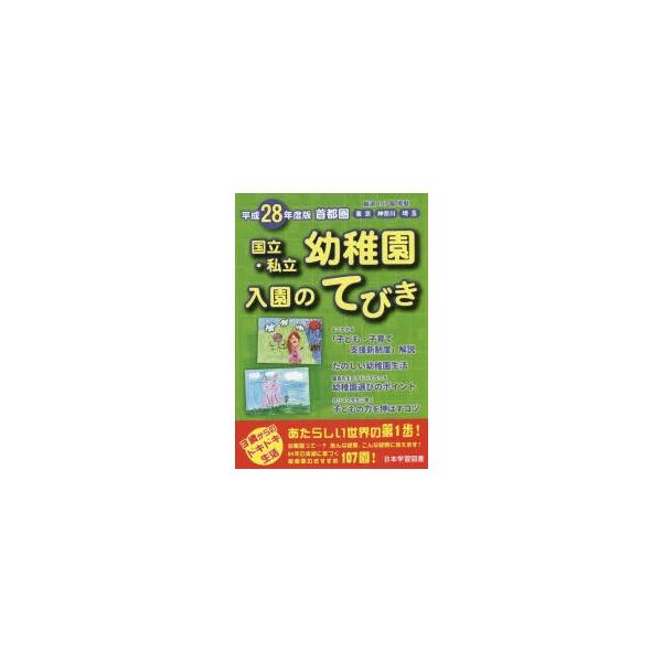 国立・私立幼稚園入園のてびき　平成28年度版首都圏