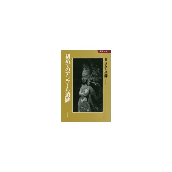 初めてのアンコール遺跡　BAKU斉藤/〔著〕
