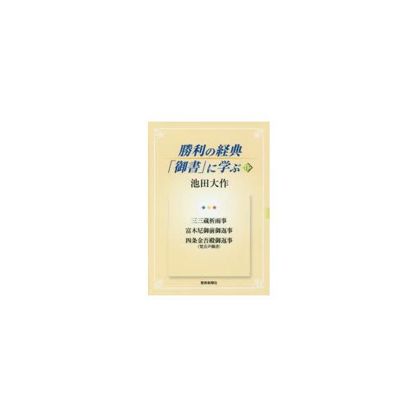 東海大学古典叢書 儀禮Ⅴ 訳註者 池田末利 勝利の経典「御書」に学ぶ 15 三三蔵祈雨事 富木尼御前御返事 四条金吾