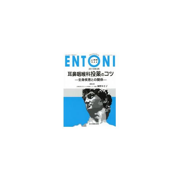 ENTONI　Monthly　Book　No．177(2015年3月)　耳鼻咽喉科投薬のコツ　全身疾患との関係　本庄巖/編集主幹　市川銀一郎/編集主幹