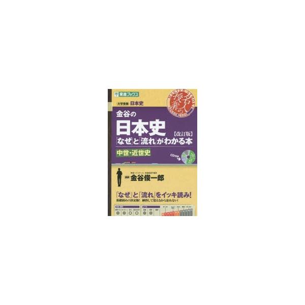 金谷の日本史 なぜ と 流れ がわかる本 中世 近世史 金谷俊一郎 著 Buyee Buyee 日本 の通販商品 オークションの代理入札 代理購入