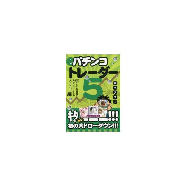 マンガパチンコトレーダー　5　1000年に一度の大地震は最凶DDトンネルの入り口だった編　坂本タクマ/著