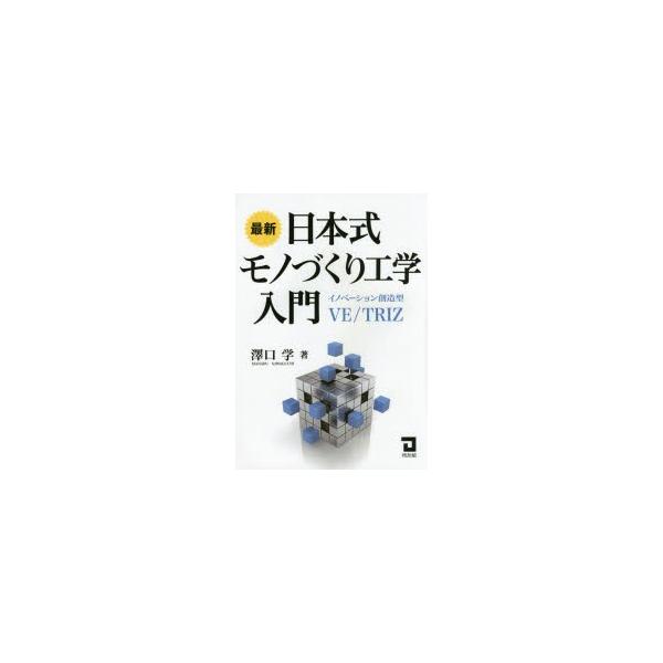 最新日本式モノづくり工学入門　イノベーション創造型VE/TRIZ　澤口学/著