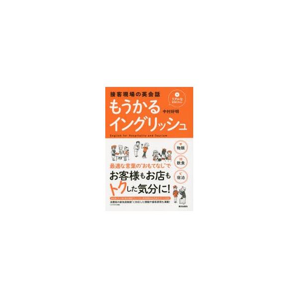 もうかるイングリッシュ　接客現場の英会話　中村好明/著