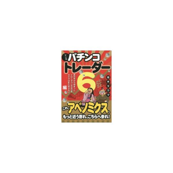 マンガパチンコトレーダー　6　あの年から始まったドローダウンの出口をタクマはまだ知らない編　坂本タクマ/著