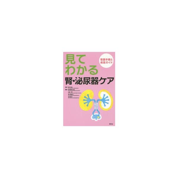 見てわかる腎・泌尿器ケア　看護手順と疾患ガイド　道又元裕/監修　奴田原紀久雄/編集　山田明/編集　坂口真紀子/編集　則竹敬子/編集