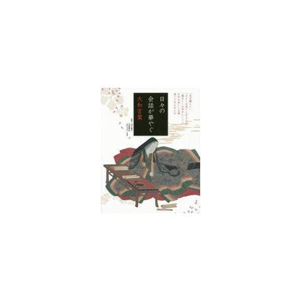 新品本 日々の会話が華やぐ大和言葉山下景子 監修大島資生 監修 Buyee Buyee 提供一站式最全面最專業現地yahoo Japan拍賣代bid代拍代購服務