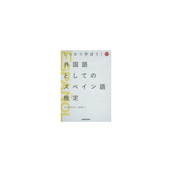 しっかり学ぼう!外国語としてのスペイン語検定　エミリオ・ガジェゴ/著　山本浩史/著