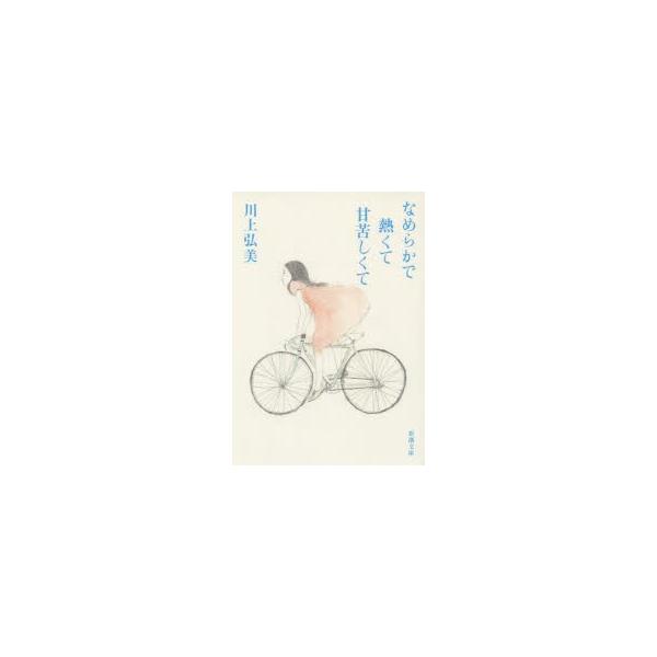 なめらかで熱くて甘苦しくて　川上弘美/著