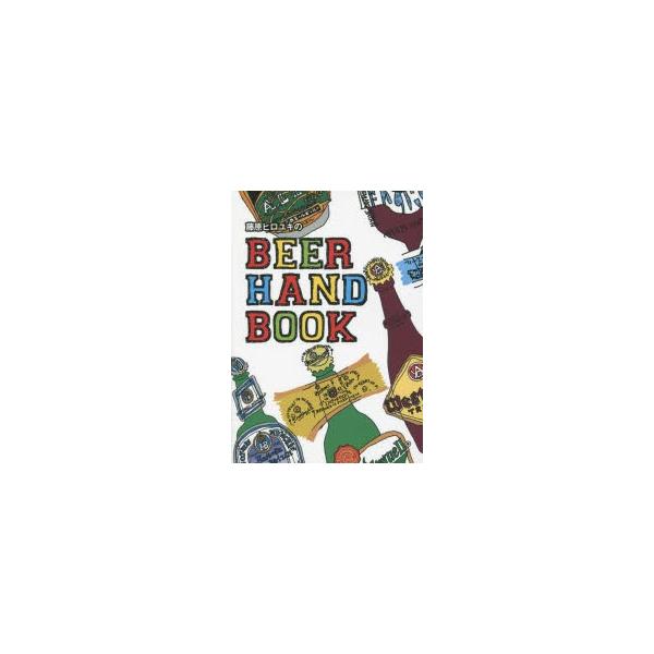 藤原ヒロユキのBEER　HAND　BOOK　藤原ヒロユキ/著