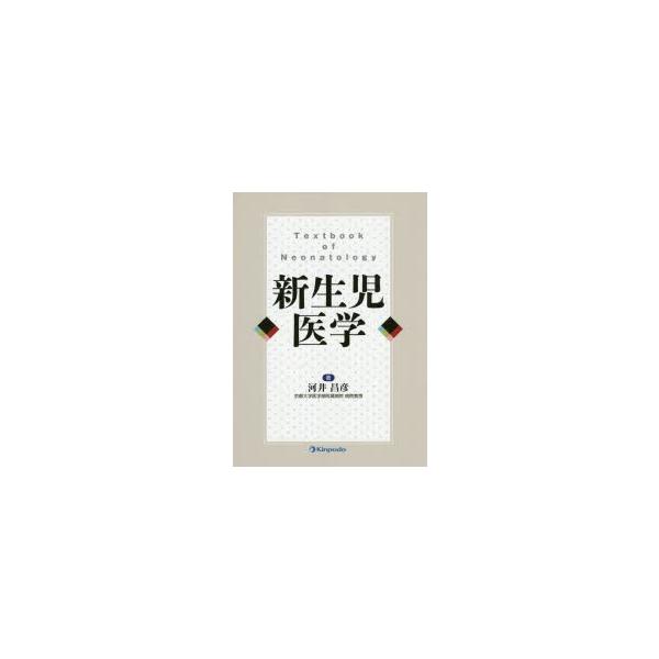新生児医学　河井昌彦/著