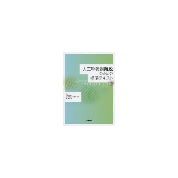 人工呼吸器離脱のための標準テキスト　日本クリティカルケア看護学会/監修