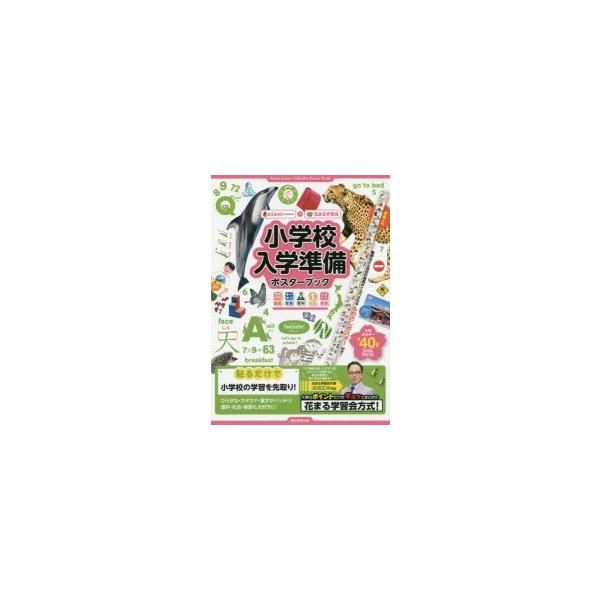 小学校入学準備ポスターブック 国語 算数 理科 社会 英語 花まる学習会 監修 Buyee Servis Zakupok Tretim Licom Buyee Pokupajte Iz Yaponii