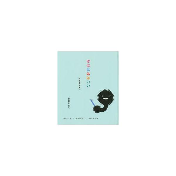 はははははいい　混合歯列期編2　金田一剛/文　佐藤豊彦/え　金田洌/監修
