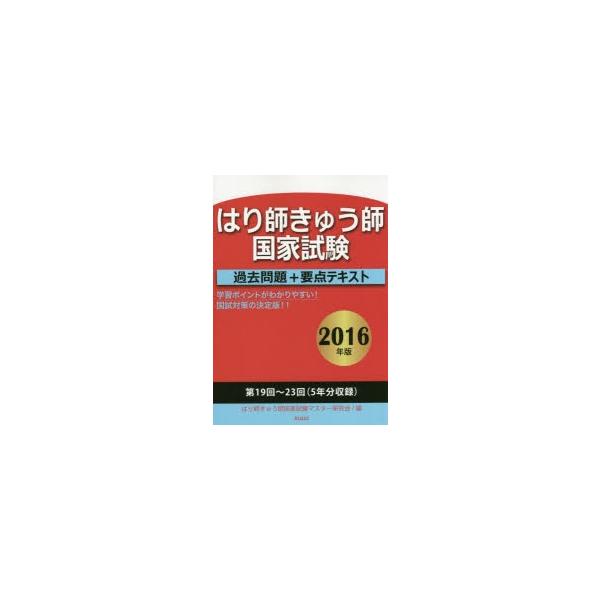 はり師きゅう師国家試験過去問題+要点テキスト　2016年版　はり師きゅう師国家試験マスター研究会/編