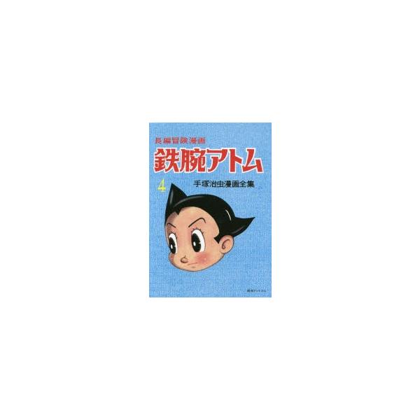 漫画 鉄腕アトムの人気商品 通販 価格比較 価格 Com