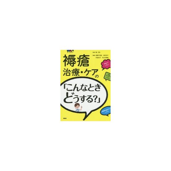 褥瘡治療・ケアの「こんなときどうする?」　オールカラー　館正弘/監修　渡邊千登世/編集　渡辺光子/編集　丹波光子/編集　竹之内美樹/編集