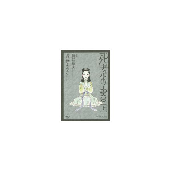 死者の書 上 折口信夫 原作 近藤ようこ 著 N ドラマ書房yahoo 店 通販 Yahoo ショッピング