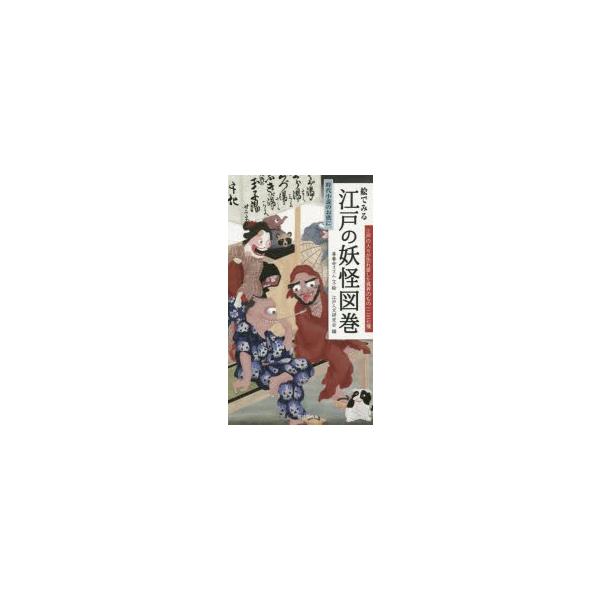 絵でみる江戸の妖怪図巻　善養寺ススム/文・絵　江戸人文研究会/編