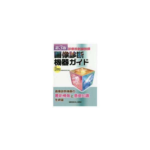画像診断機器ガイド　診療放射線技師　中澤靖夫/編集
