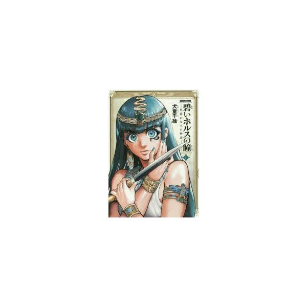 新品本 碧いホルスの瞳 男装の女王の物語 1 犬童千絵 著 Buyee Buyee Japanese Proxy Service Buy From Japan Bot Online