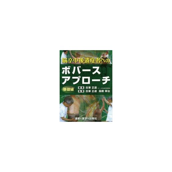 脳卒中後遺症者へのボバースアプローチ 基礎編 古澤正道/編集 古澤正道