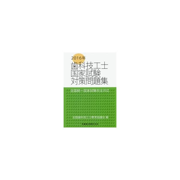 歯科技工士国家試験対策問題集　2016年　全国歯科技工士教育協議会/編　末瀬一彦/著