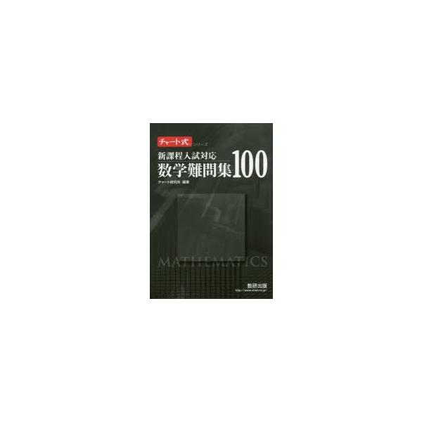 新品本 数学難問集100 チャート研究所 編著 Buyee Buyee Japanese Proxy Service Buy From Japan Bot Online